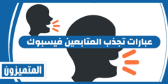 عبارات تجذب المتابعين فيسبوك – عبارات ذهبية