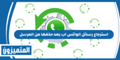 استرجاع رسائل الواتس اب بعد حذفها من المرسل
