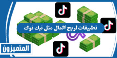 10 تطبيقات لربح المال مثل تيك توك في الدول العربية