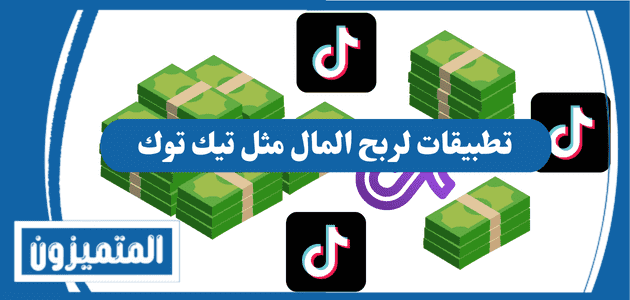 تطبيقات لربح المال مثل تيك توك,