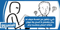 شيء يتكون من خمسة حروف له يدان وقدمان لا أنسان ولا حيوان صفاته الجمال وعكسه حرام