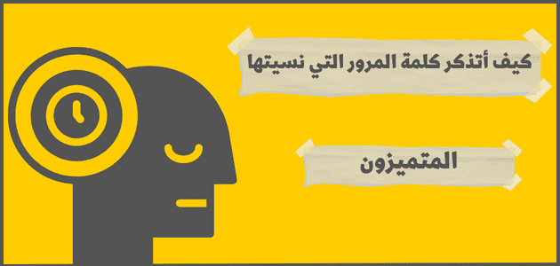 كيف أتذكر كلمة المرور