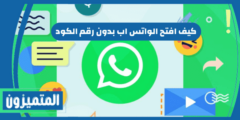 كيف افتح الواتس اب بدون رقم الكود