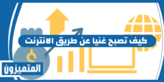 كيف تصبح غنيا عن طريق الانترنت | 11 فرصة ذهبية