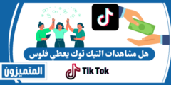هل مشاهدات التيك توك يعطي فلوس