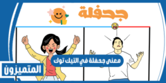معنى جحفلة في التيك توك – الجحفلة في التحديات