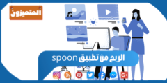 طريقة الربح من تطبيق spoon