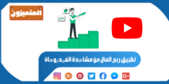 تطبيق ربح المال من مشاھدة الفیدیوھات