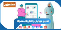 تطبيق عربي لربح المال – 9 تطبيقات رائعة