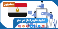 تطبيقات لربح المال في مصر – تطبيقات ربحية قوية