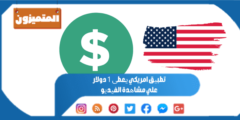 تطبیق امريكي یعطی 1 دولار علي مشاھدة الفیدیو