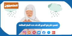 تفسير حلم رفع اليدين للدعاء تحت المطر للمطلقة