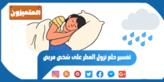 تفسير حلم نزول المطر على شخص مريض