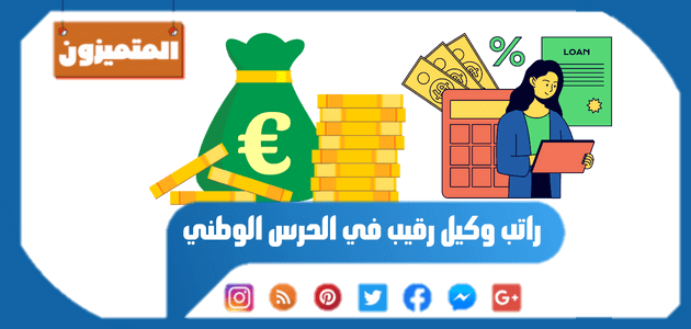 راتب وكيل رقيب في الحرس الوطني,