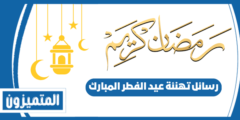 رسائل تهنئة عيد الفطر المبارك – مناسبة لكل الأصدقاء والأحباب