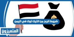 شروط الربح من التيك توك في اليمن