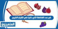 كم عدد الفاكهة التي ذكرت في القران الكريم