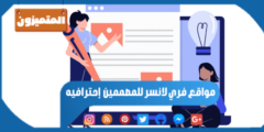 مواقع فري لانسر للمصممين – 12 موقع للعمل الحر