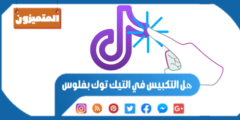 ھل التكبيس في التيك توك بفلوس