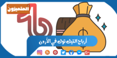 أرباح التيك توك في الأردن (تعرف على صافي الربح)