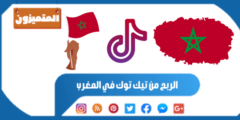 الربح من تيك توك في المغرب