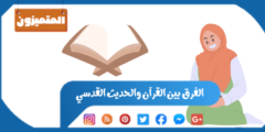 الفرق بين القرآن والحديث القدسي (القرآن والحديث القدسي والحديث النبوي)