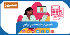 تخصص المحاسبه علمي ام ادبي: تفاصيل تخصص المحاسبة