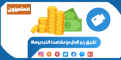 تطبيق ربح المال من مشاهدة الفيديوهات – 14 تطبيق مضمون