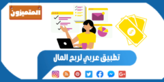 تطبيق عربي لربح المال – 14 تطبيق ذهبي