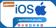 جوالي معلق على التفاحة ايفون x