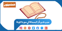 سبب عدم ذكر البسملة في سورة التوبة