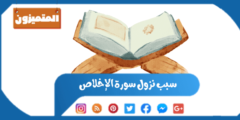 سبب نزول سورة الإخلاص ومعاني التوحيد التي تحويها