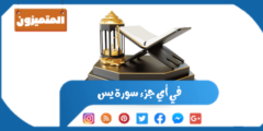 في أي جزء سورة يس وما هو عدد الآيات؟