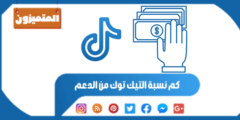 كم نسبة التيك توك من الدعم