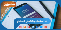 كيف احط ستوري هايلايت في الانستقرام