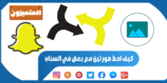 كيف احط صورتين مع بعض في السناب