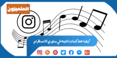 كيف احط كلمات اغنيه في ستوري الانستقرام