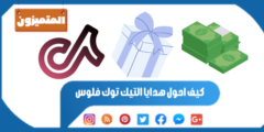 كيف احول هدايا التيك توك فلوس