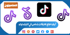 كيف اطلع تعليقات شخص في التيك توك