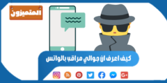 كيف اعرف ان جوالي مراقب بالواتس