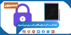 كيف افرمت الايباد وهو مقفل برقم سري بدون كمبيوتر