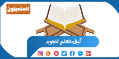 كيف تتعلم التجويد وكيف تبدأ؟