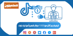 كيفية ربح أكثر من 1000 دولار شهرياً من تيك توك