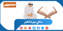 ما هي سورة النعم وما أسباب نزول سورة النعم؟