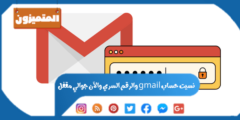 نسيت حساب gmail والرقم السري والآن جوالي مقفل