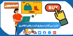 الشراء من الإنترنت: طرق الشراء وأهم التفاصيل