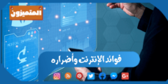 فوائد الإنترنت وأضراره: مزايا وأضرار الإنترنت