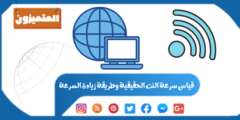 قياس سرعة النت الحقيقية وطريقة زيادة السرعة