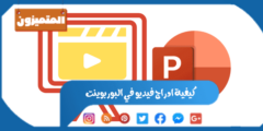 كيفية ادراج فيديو في البوربوينت
