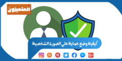 كيفية وضع حماية على الصورة الشخصية في فيسبوك